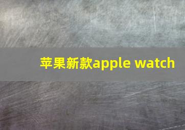 苹果新款apple watch